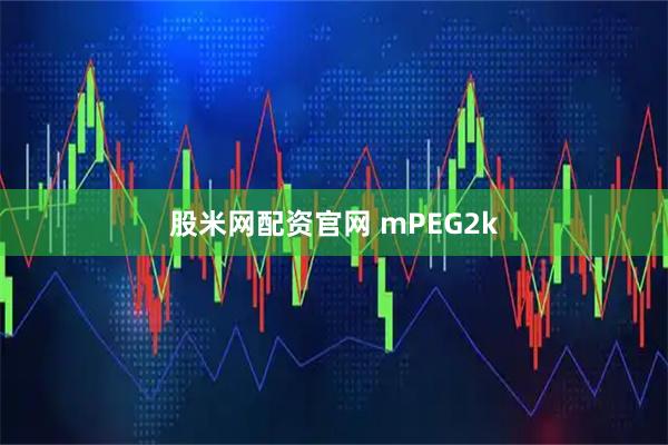股米网配资官网 mPEG2k