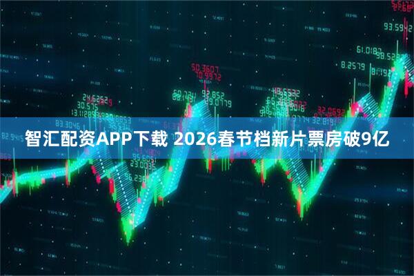 智汇配资APP下载 2026春节档新片票房破9亿